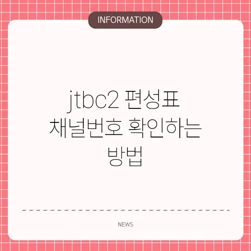 jtbc2 편성표 채널번호 확인하는 방법