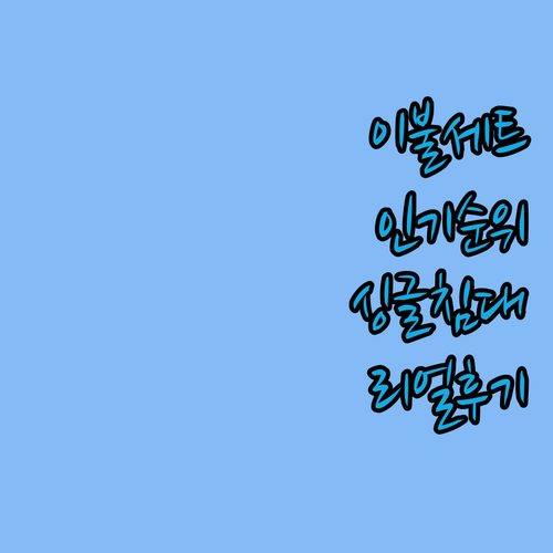 사계절 싱글침대 이불세트 인기 순위 ..