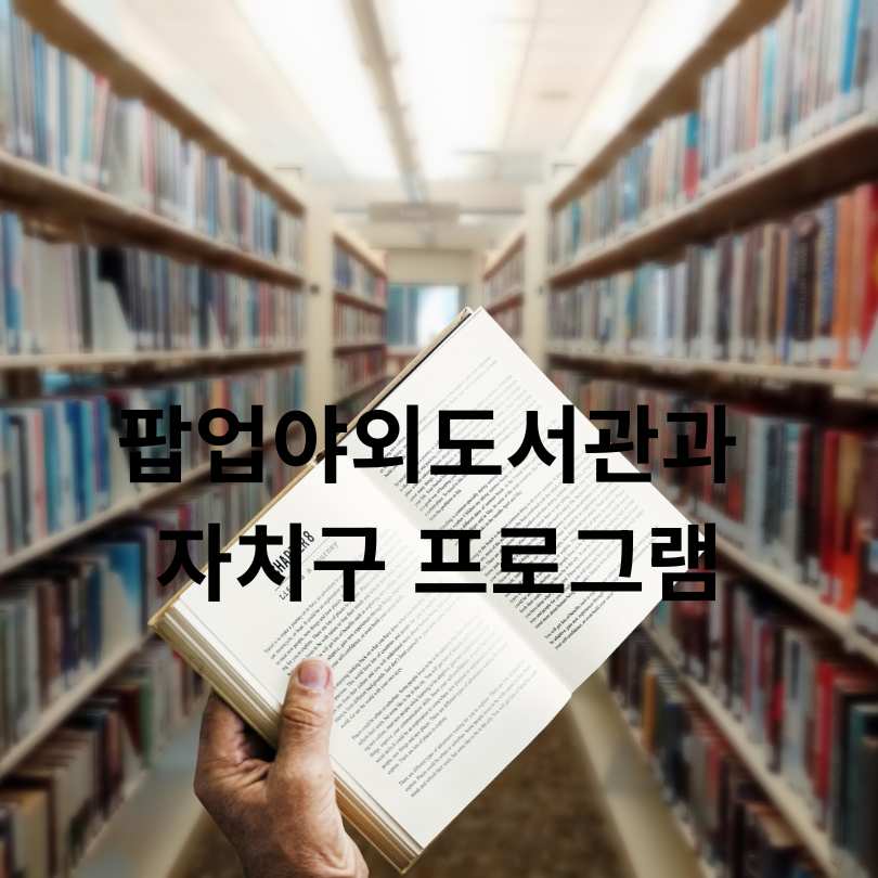 서울야외도서관 2025 가을 개장