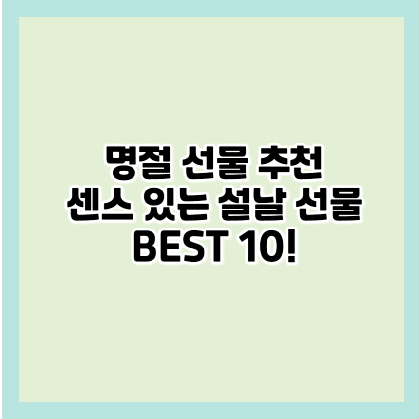 센스 있는 설날 선물 추천