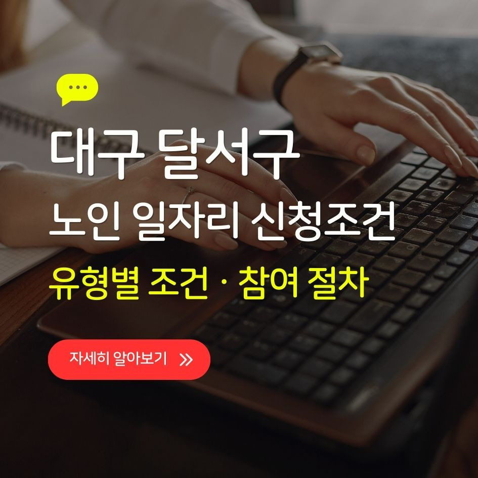 대구 달서구 노인 일자리 참여 방법 안내