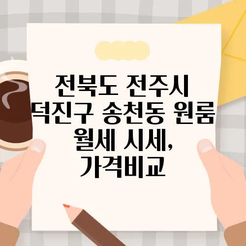 전북도 전주시 덕진구 송천동 원룸 월세 시세, 가격비교