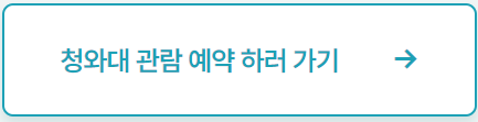 청와대 개방 1주년.관람예약방법안내.편한 관람 경로 추천.주차