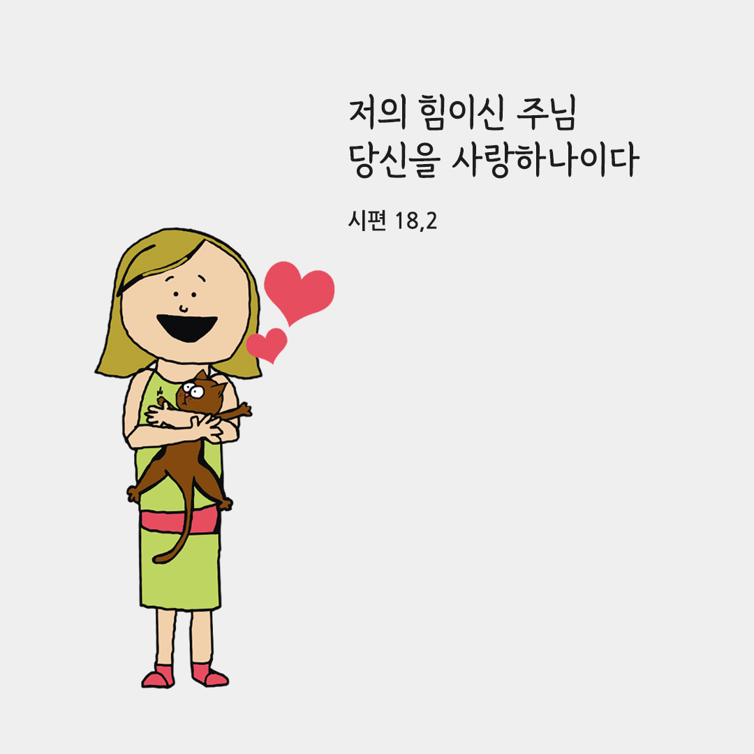 저의 힘이신 주님&#44; 당신을 사랑하나이다. (시편 18&#44;2)