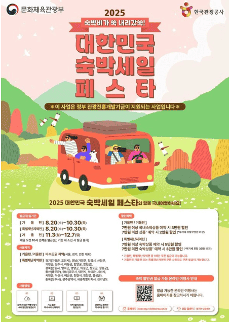 2025 대한민국 가을맞이 숙박페스타 쿠폰받기