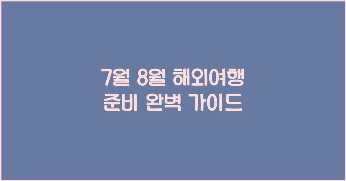7월 8월 해외여행