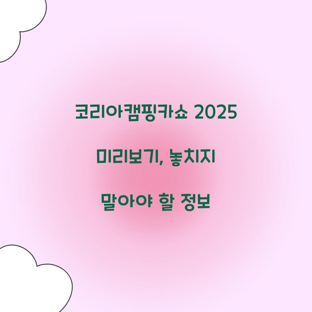 코리아캠핑카쇼 2025
