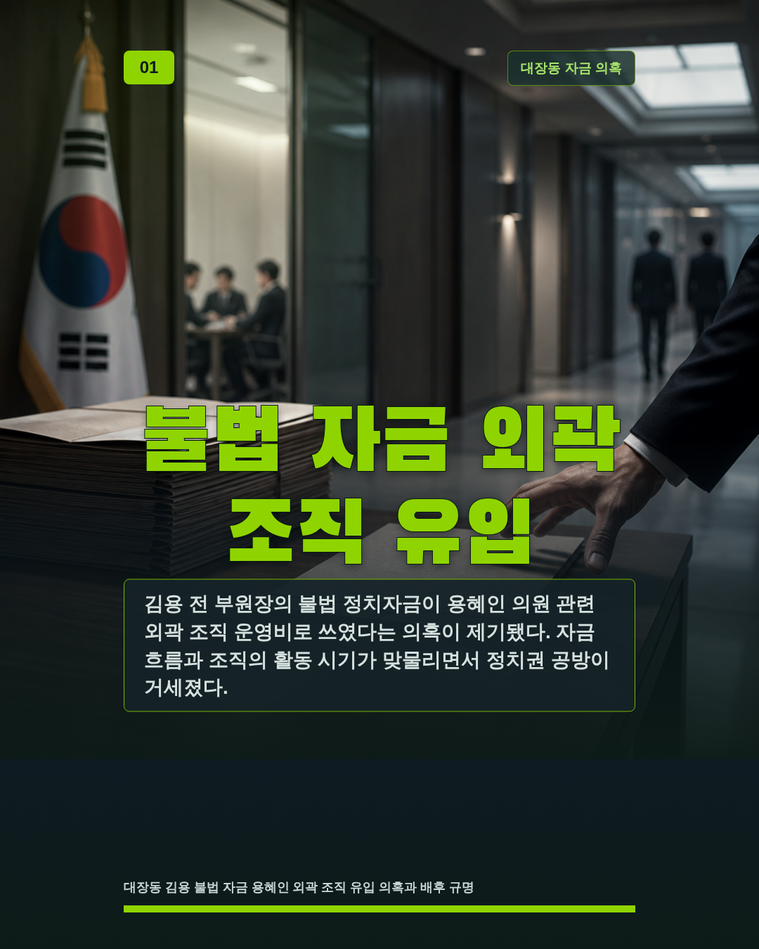 불법 자금 외곽 조직 유입