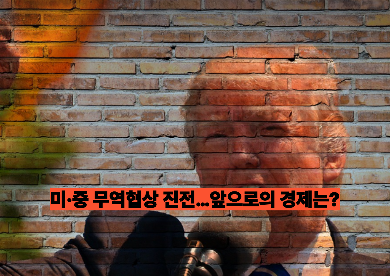 🇺🇸🇰🇷미국·한국 금리전망 급변 + 미·중 무역협상 진전…앞으로의 경제는?