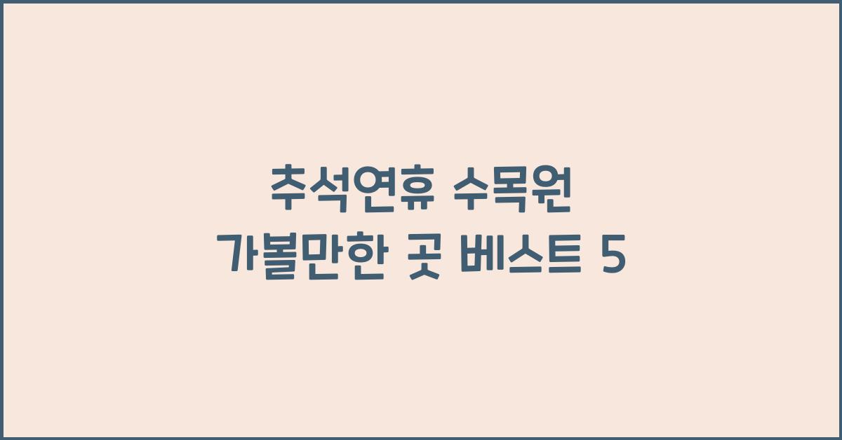 추석연휴 수목원 가볼만한 곳