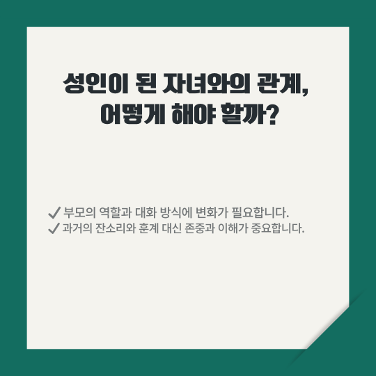 성인이 된 자녀와 소통