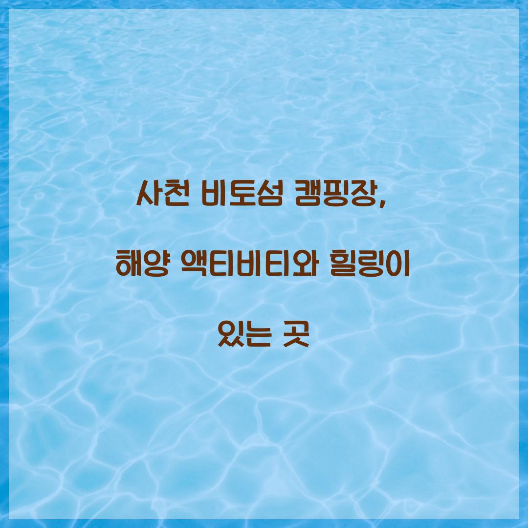 사천 비토섬 캠핑장