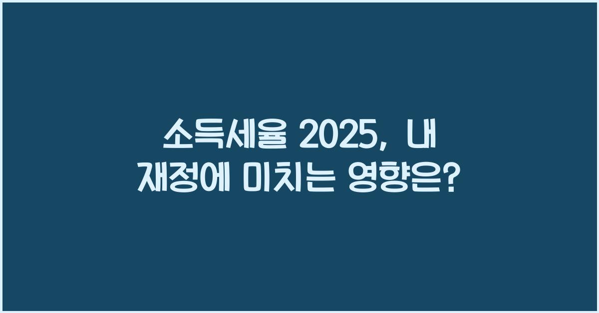 소득세율 2025