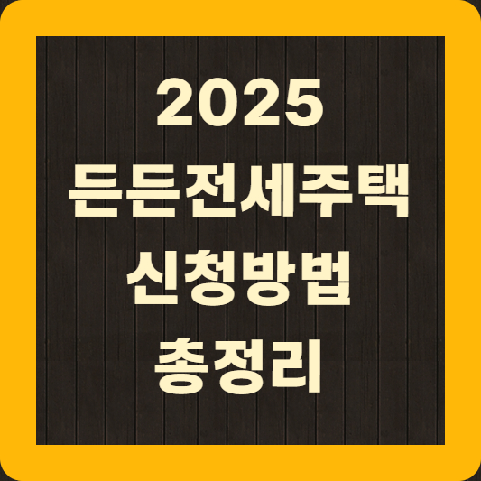든든전세주택 신청방법 총정리