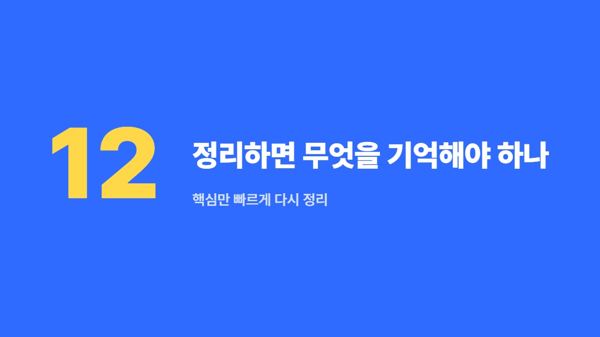 정리하면 무엇을 기억해야 하나 — 핵심만 빠르게 다시 정리