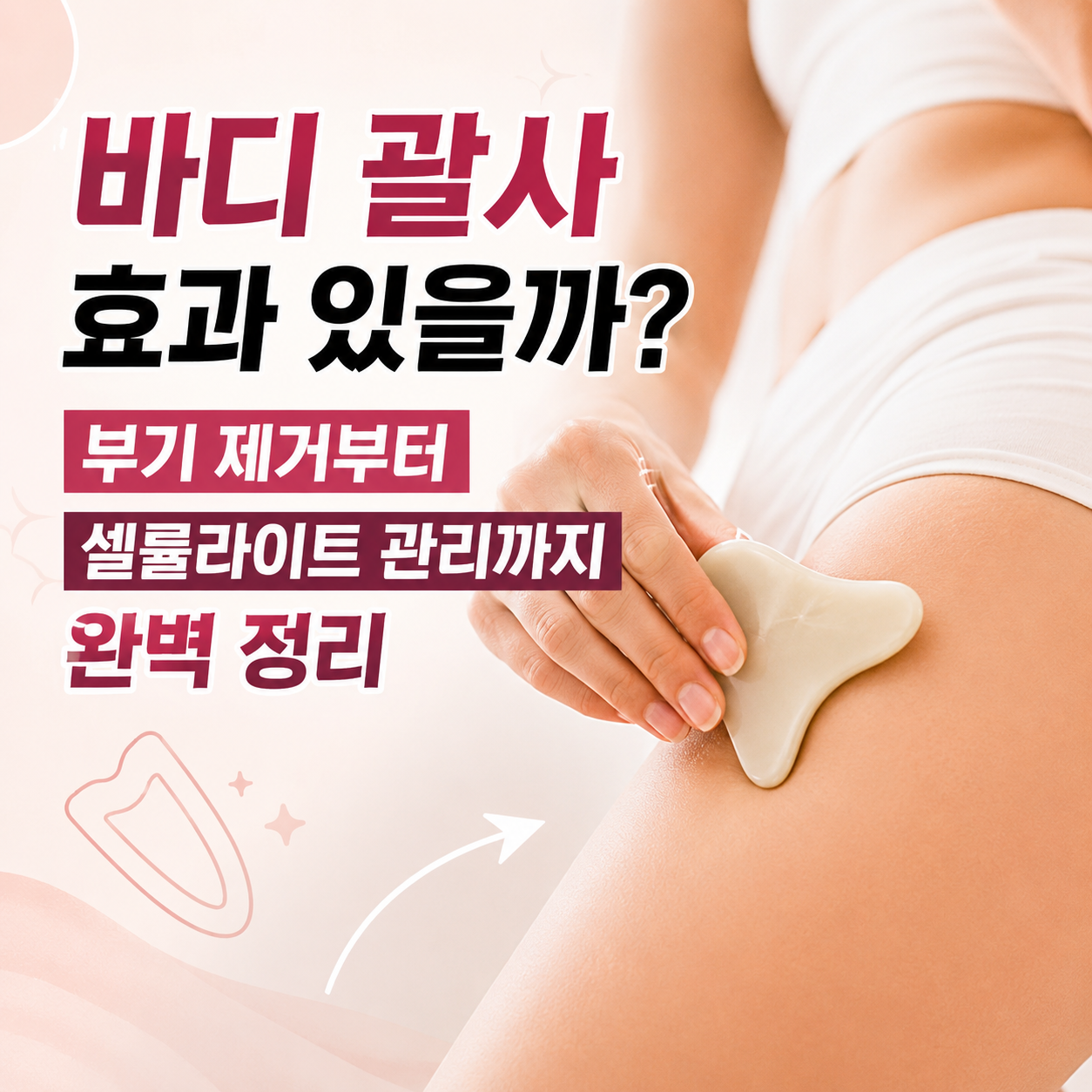 바디 괄사 효과