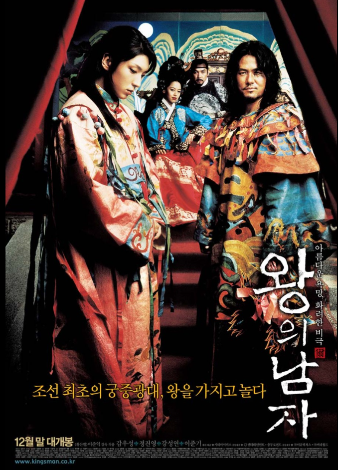 영화 '왕의 남자'포스터 (2005)