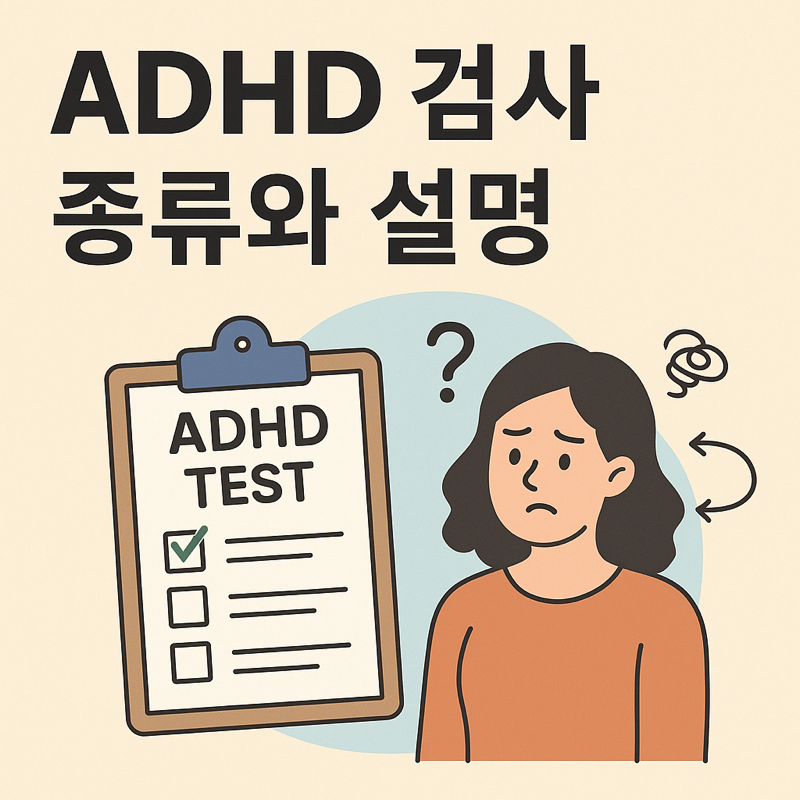 ADHD 검사 종류 이미지