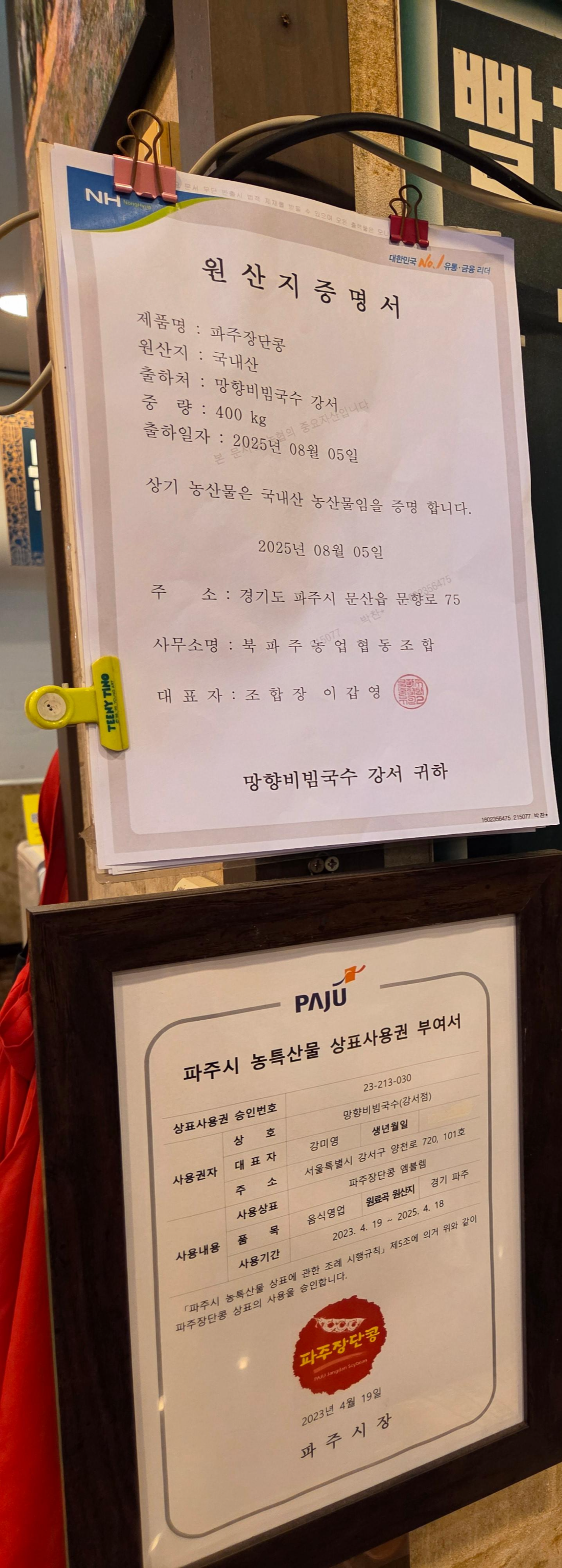 파주시 농특산물 인증서&amp;#44; 망향비빔국수 강서점에서 사용하는 파주 장단콩 100% 인증 안내