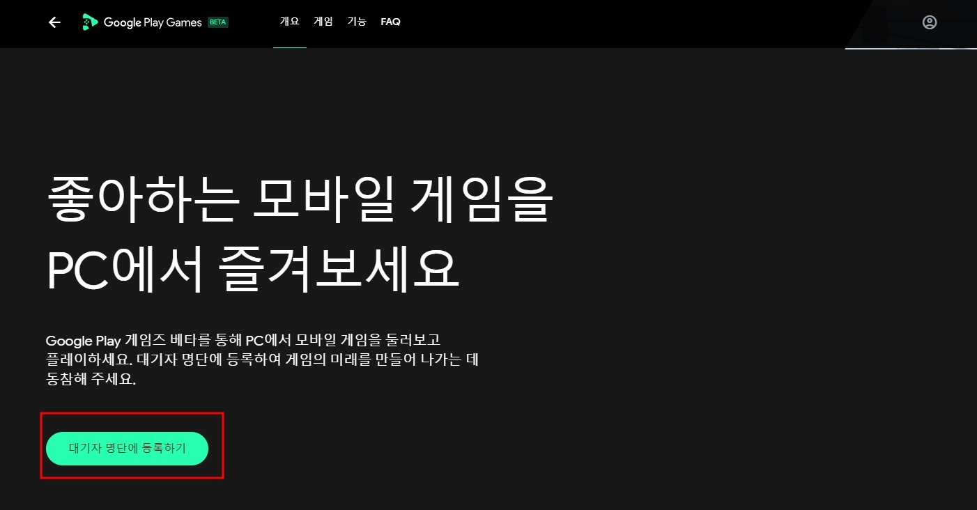 구글 플레이 게임즈 베타 신청 방법 얼마나 걸릴까?