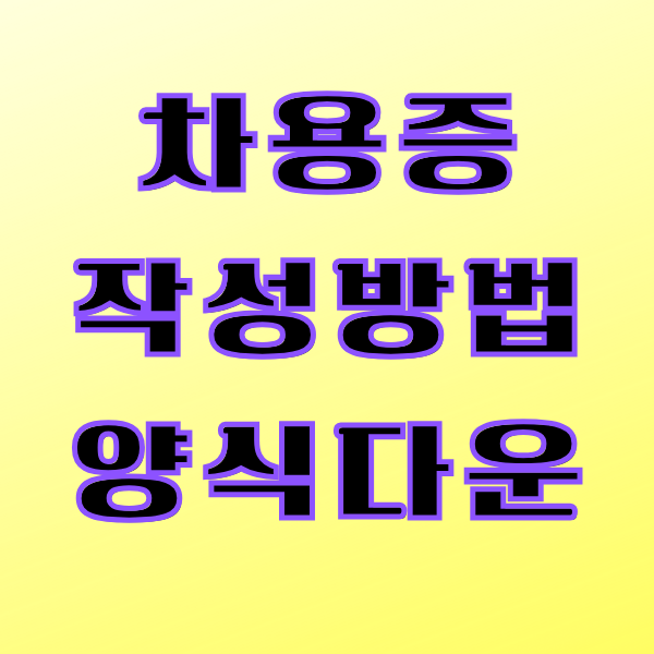 차용증 작성방법