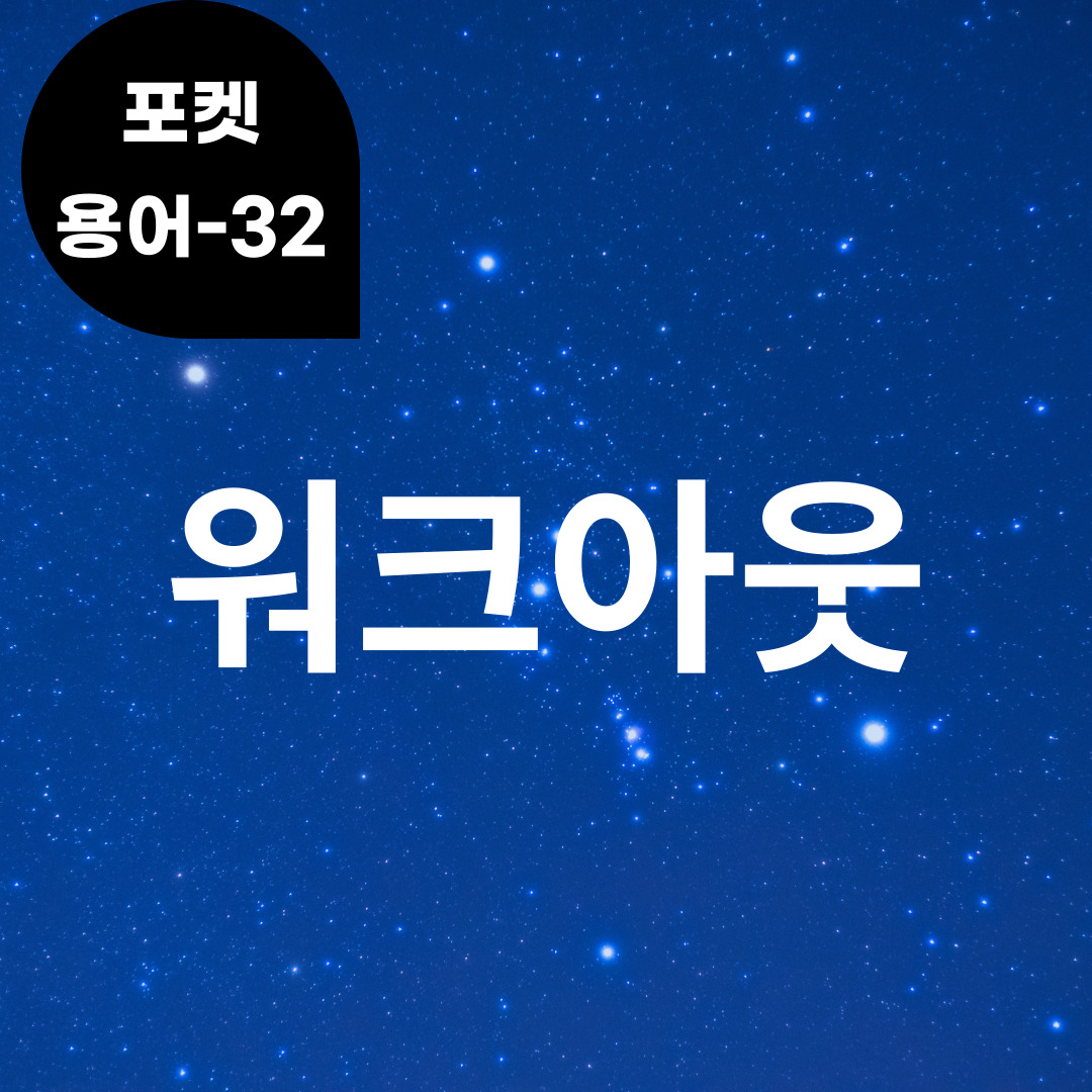 [포켓용어-32] 워크아웃은 무엇?
