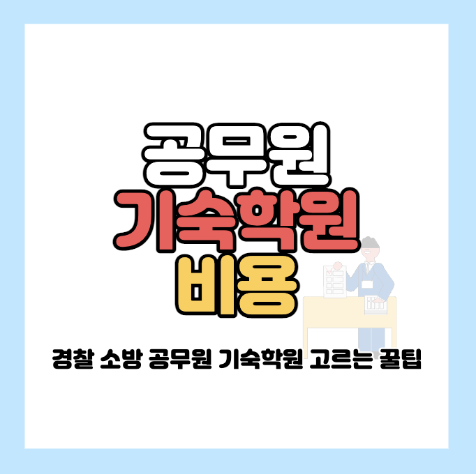 공무원-기숙학원-비용