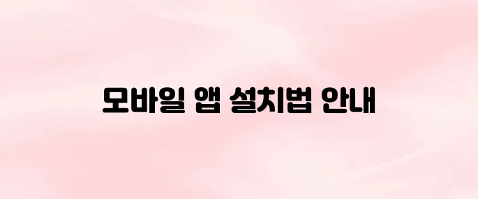온누리상품권 모바일 앱 다운로드 설치 방법