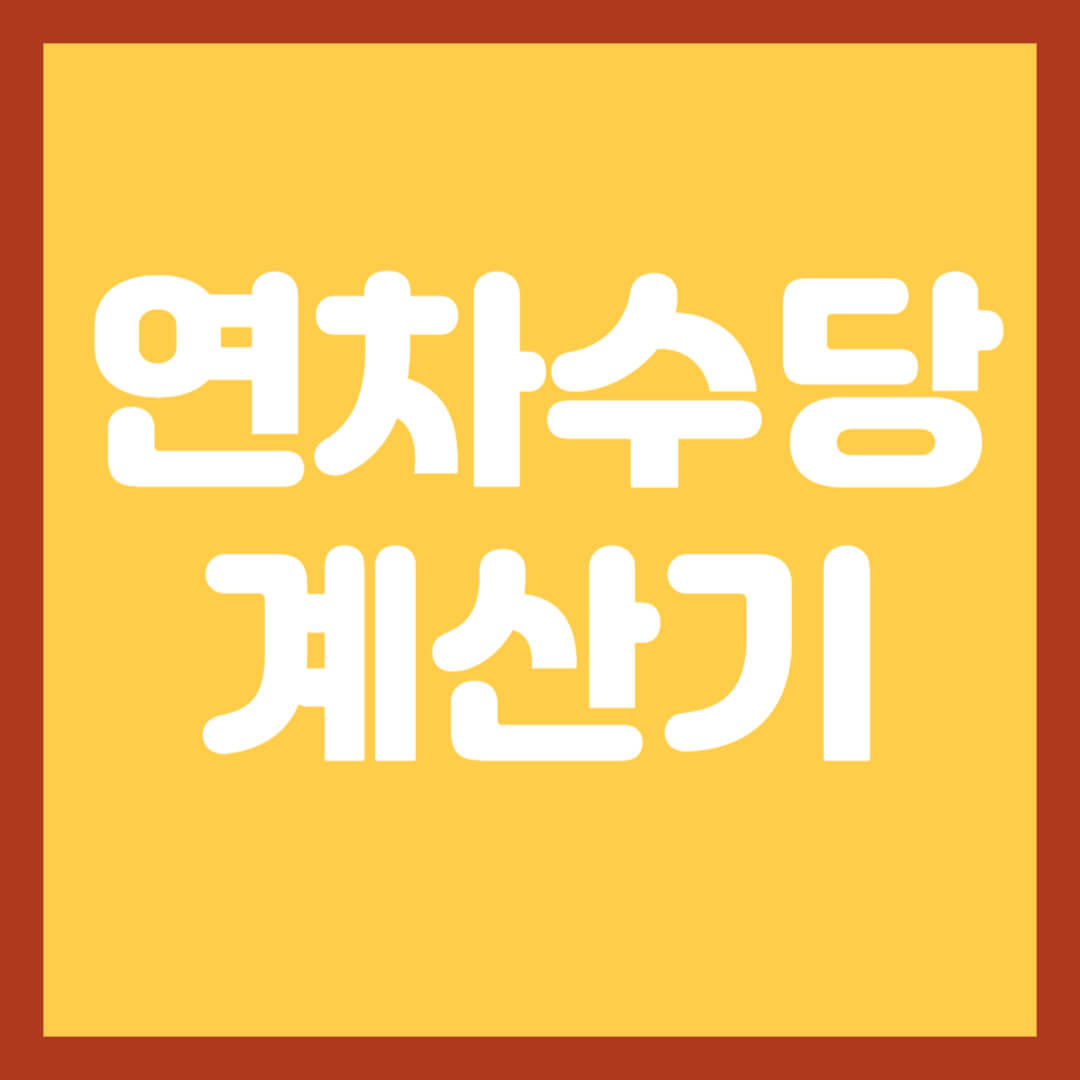 연차수당-계산기-사용-방법-지급일-지급기준-알아보기