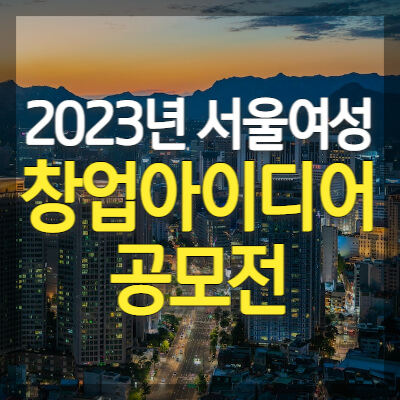 서울-여성-창업-아이디어-공모전