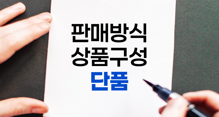 단품의 의미와 장점, 개별 판매, 선택의 유연성, 가격 차별화 관련 정보