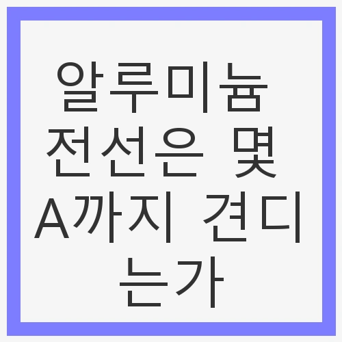 전선 허용전류 이해하기