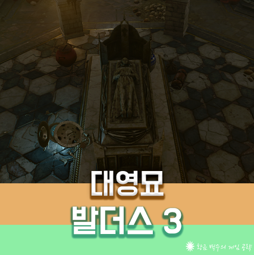 발더스3 대영묘