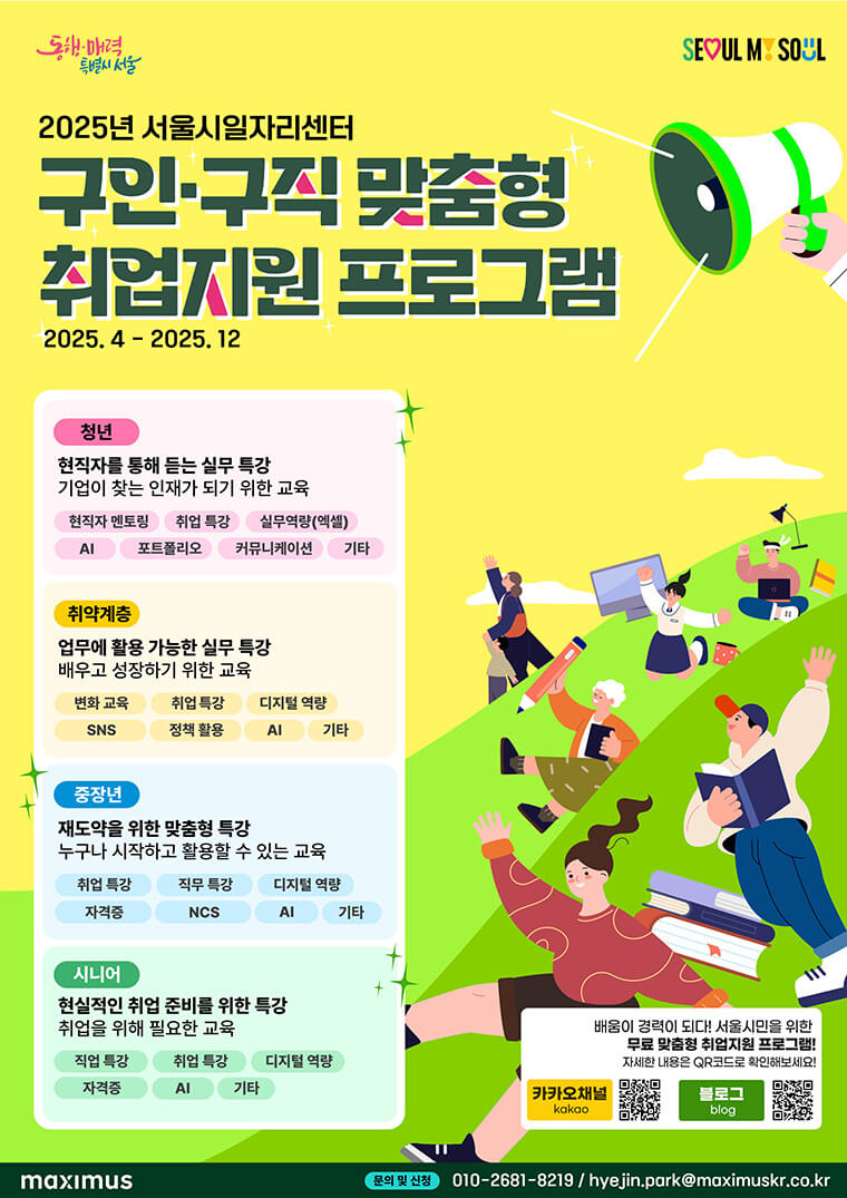 서울시 맞춤형 취업 프로그램