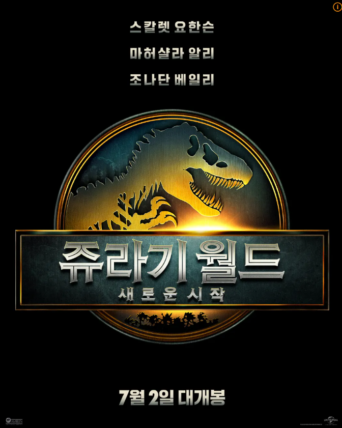 쥬라기 월드 새로운 시작 영화 포스터