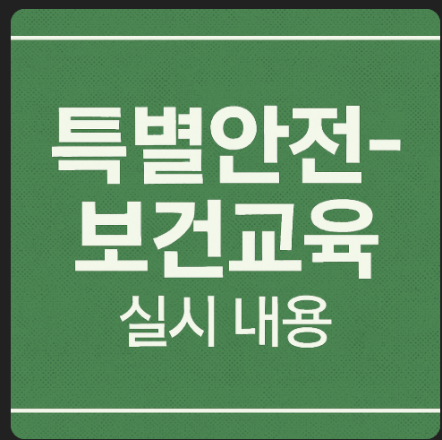 산업안전보건법상 특별안전보건교육 내용 및 법적근거