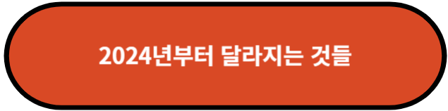 2024년부터 달라지는 것들