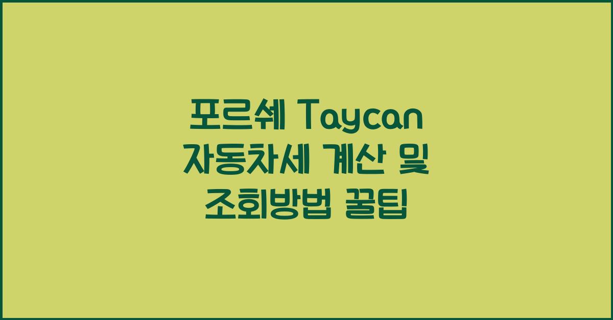 포르쉐 Taycan 자동차세 계산, 조회방법