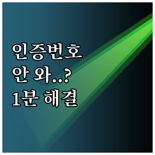 이카운트 인증번호 미수신 원인과 해결..