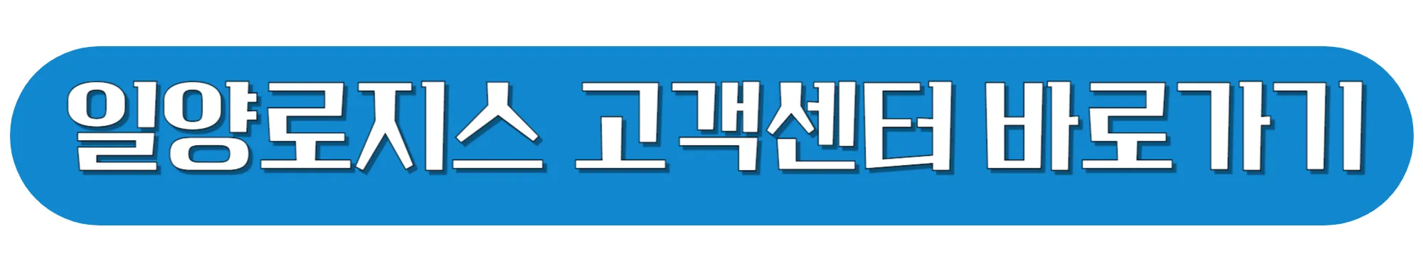일양로지스-고객의-소리-바로가기