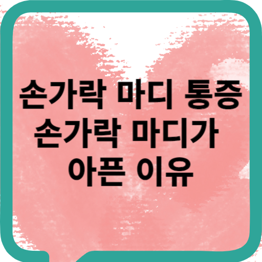 손가락 마디 통증과 손가락 마디가 아픈 이유