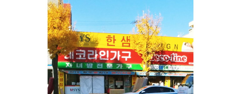 서울 구로구 흙침대