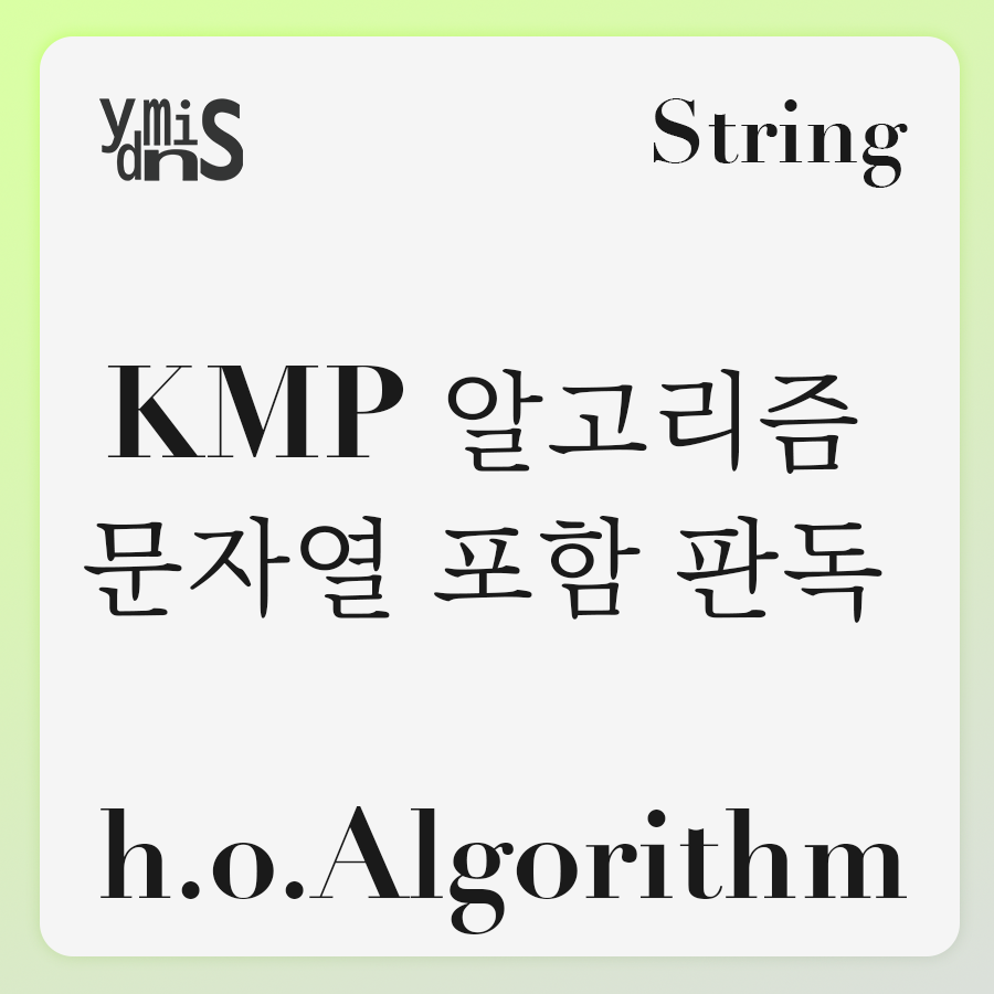 h.o.Algorithm - KMP 알고리즘 - 문자열 포함 판독 썸네일 이미지이다.