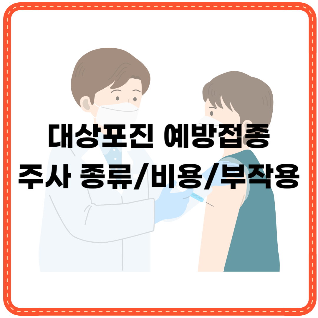 대상포진예방접종 가격 효과 부작용