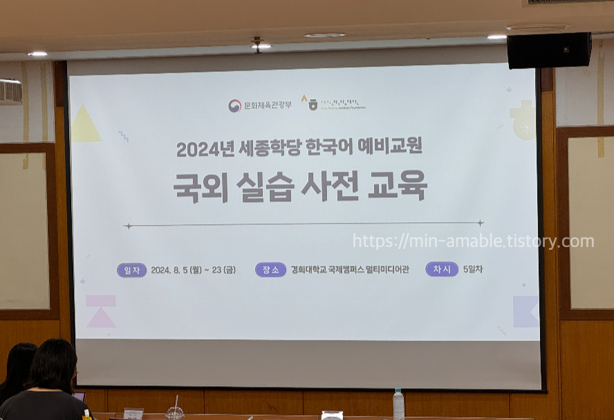 세종학당국외실습사전교육