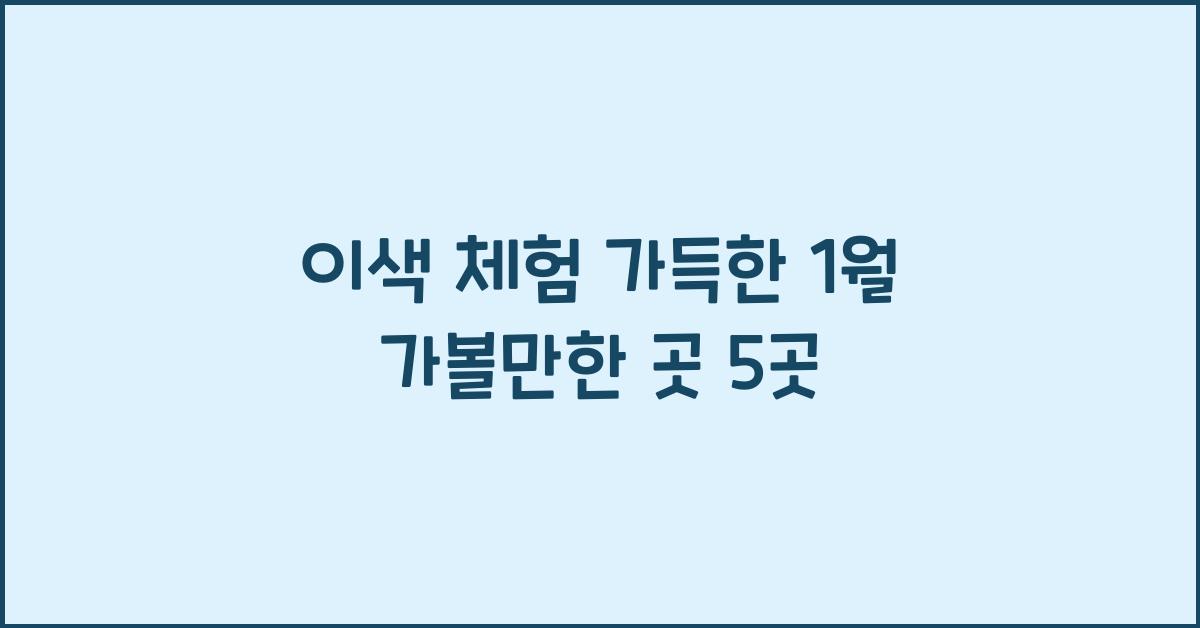 1월 가볼만한 곳