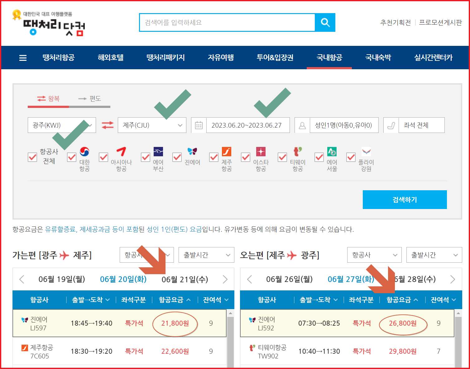 광주 제주 항공권 가장 싸게 사는 법