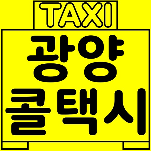 광양 개인 콜택시 빠르게 부르자