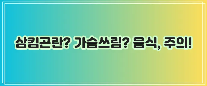 식도암 주요 증상과 좋은 음식 나쁜 음식 확실히 알아야 합니다
