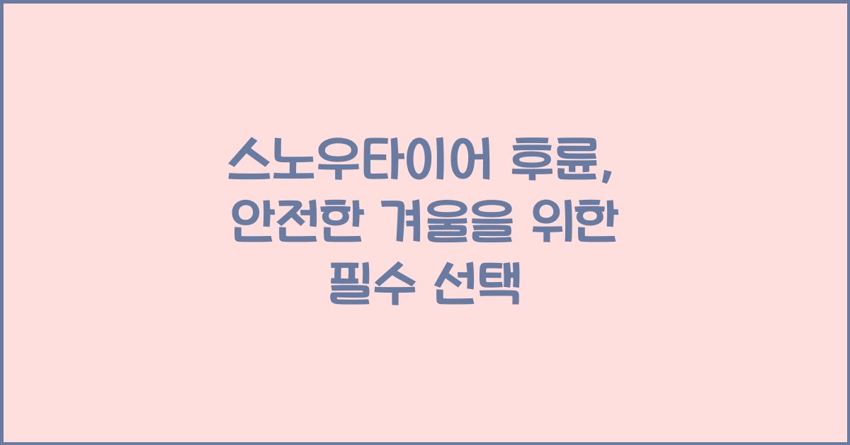 스노우타이어 후륜